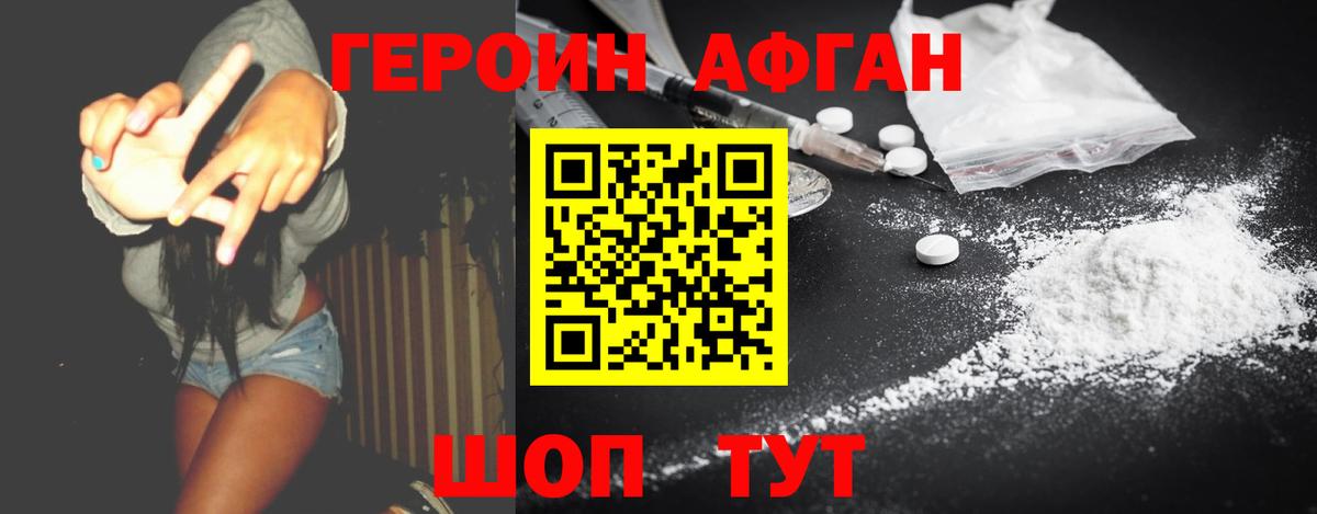Героин Афган Юрга